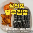 충무김밥２４시 | 삼천포 24시 충무김밥집, 생활의 달인 인정 아침 맛집 후기