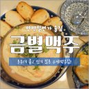 울랄라노래연습장 | [경기/안양] 수제 맥주 파는 안양일번가 술집 <금별맥주> 분위기 좋아 데이트 코스로 추천해 ʕ◉ᴥ◉ʔ♥