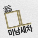 미남세차.광택