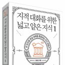 지적 대화를 위한 넓고 얕은 지식 1 : 현실 (채사장 글) 이미지