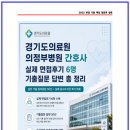 경기도의료원 의정부병원 | 경기도의료원 의정부병원 간호사 실제 면접후기 6명 기출질문 답변 총 정리