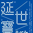 연세대학교 박물관 [학교사 전시실] 이미지