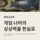 앤씨개발 | 앤씨소프트, 게임 너머의 상상력을 현실로 만드는 기업 이야기