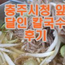 GS25금릉점 | ❤️'충주 달인칼국수' 자세한 후기(충주시청 맛집, 메뉴, 주차)