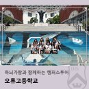 오류고등학교 | 하늬가람과 함께하는 캠퍼스투어_오류고등학교
