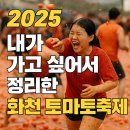 화천군 교통약지이동지원센터 | 2025 화천 토마토축제 총정리 : 금반지 20돈 찾기...기간, 주차, 일정, 지도, 교통, 입장료, 김희재, 후기