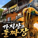 가지산돌짜장 | 울산 가지산돌짜장 후기