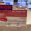 파리바게뜨계산점 | 파리바게뜨 베리 쫀득볼 후기 베리밤 페스타