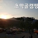 초막골캠핑장(관리소) 이미지