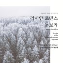 라클레프 정기연주회 | 24.06.22.토 라클레프 제6회 정기연주회 '러시안 로맨스 눈보라'