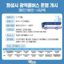 우미제일 전하리교회(37760) | 동탄>사당역 화성시 광역콜버스! 연말까지 무료 이용 하세요!