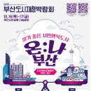 살기 좋은 시민행복도시 온:나 부산, 「2025 부산도시재생박람회」 개최 이미지