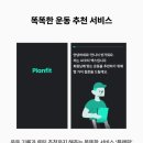 플랜핏 이미지