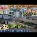 [가격인하]경남고성촌집...바다가 가까운 마을안 아담한 시골촌집. 마당텃밭있는 단층슬라브주택, 대지 163m² 몽땅 5,500만 이미지