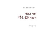 예쁘고 예쁜 작은 꽃들 피었다 / 이인환 시집 이미지