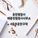 배종진 행정사 사무소 | 춘천행정사 음주운전구제 받은 후기