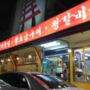 철길왕갈비