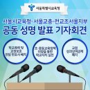 서울시 교육정책이야기 - 서울시교육청-서울교총-전교조서울지부 공동 성명 발표 기자회견 이미지