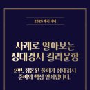 성대열쇠 | 2025 성대경시 후기 대비! 풀이 과정이 성적을 바꾼다