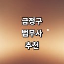 법무사김병호 | 부산 금정구 법무사 잘하는곳 추천 | 법인설립 증여 등기 가격 후기
