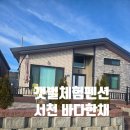바다한채 | 비인해변 산책하다 하루 더 머물고 싶었던 서천갯벌체험펜션 숙소예약 서천펜션 바다한채