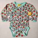 68 | 임신 28주 튼튼이 던스 순무 키모노 바디수트 68사이즈 할인가 구입 후기