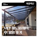 전원주택 복층 넥산 캐노피 제작 후기 (+가격 포함)