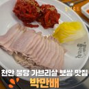 GS25강서한빛점 | 서울 강서구 유명 보쌈이 천안에! 박만배아리랑보쌈 불당점 솔직후기