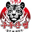 우두산범얼큰뼈해장국