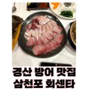 경산 압량 &lt;삼천포회센타&gt; 방어맛집 , 경산 횟집 추천
