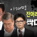 긴급속보! 이재명 결국, 잔머리 굴리다 한동훈 문재인과 싹다 구속 각! 빵시기TV﻿ 이미지