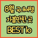 정원똥돼지 | 8월 휴가 방학 국내여행 가볼만한 곳 추천 BEST 10 (장소 즐길거리 음식 추천 및 주요명소 안내)