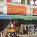 새한세탁소 이미지