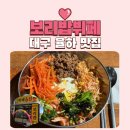 맘스터치(율하광장점) | 율하 보리밥뷔페 직장인 점심 메뉴 추천