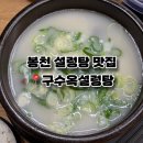 구수옥설렁탕 | 봉천 설렁탕 맛집 진짜 여기였네… 구수옥 솔직 후기