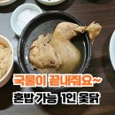 대현옻닭식당 | 대구에서 옻닭 먹고 싶을때, 대구북구노포 대현옻닭