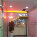 마뇨떡볶이 위례점 이미지
