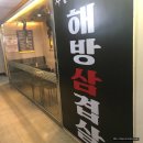 해방삼겹살 이미지