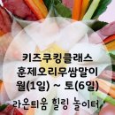 라온키즈쿠킹