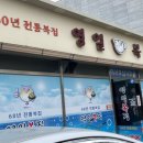 영일복집 이미지