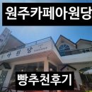 아원슈퍼 | 원주 단구동 박경리문학공원 근처 카페 빵집 아원당 추천 후기!(내 돈 내산)