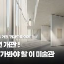 세계적인 건축 거장 &#39;리처드 마이어&#39;가 설계한 강릉의 솔올 미술관 (2/14 개관) 이미지