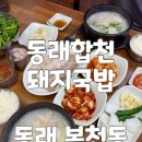 합천돼지국밥 - 창원시 마산회원구 | 부산 동래시장 맛집 동래합천돼지국밥 또또간집 방문 후기