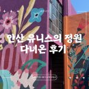 리얼테이스트레스토랑(REAL TASTE | 안산 유니스의 정원 레스토랑&amp;베이커리 카페 후기 |아기랑 가족 나들이 (내돈내산)