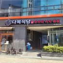 다복식당 - 창원시 마산합포구 문화북1길 17-2 | 다복식당