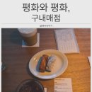 기장병원구내매점 | 전주 디저트 선물 추천, 연말연초 답례품으로 좋은 전북대 카페 평화와평화 구내매점