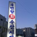 죽변항회물회 | 이곡동 맛집 죽변항회물회 자연산회 중짜 솔직후기 (양·구성·주차)