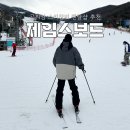 경기 광주 곤지암스키장 장비렌탈 추천 클럽제임스보드