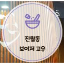 광주 진월동 맛집 보이저 꼬치집 고우