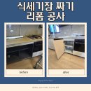 군포도시공사 뒤 건너 | 천안 식세기장 짜기 리폼 공사